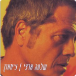 Shlomo Arzi the album THIRST